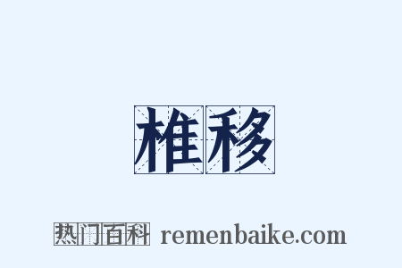 椎移是什么意思的图片